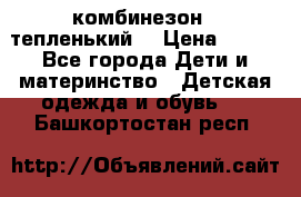 комбинезон   тепленький  › Цена ­ 250 - Все города Дети и материнство » Детская одежда и обувь   . Башкортостан респ.